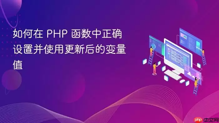 如何在 PHP 函数中正确设置并使用更新后的变量值