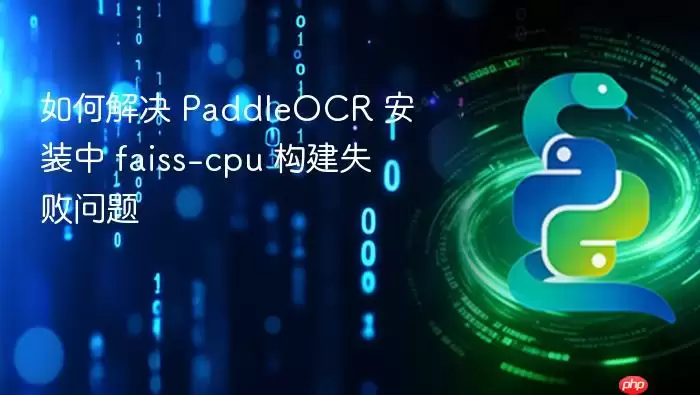 如何解决 PaddleOCR 安装中 faiss-cpu 构建失败问题
