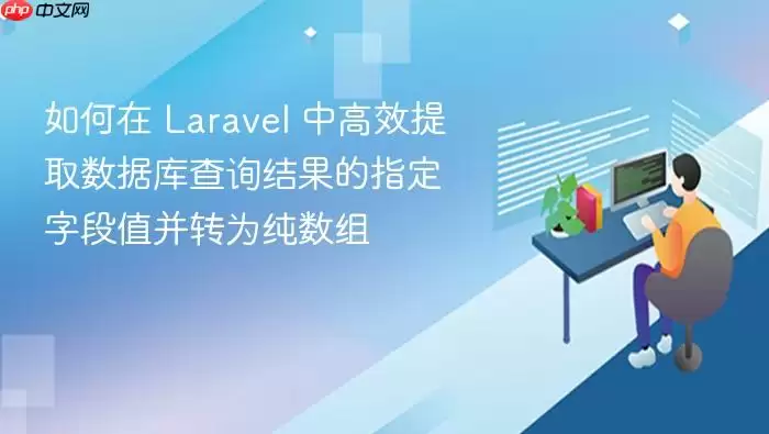 如何在 Lara vel 中高效提取数据库查询结果的指定字段值并转为纯数组