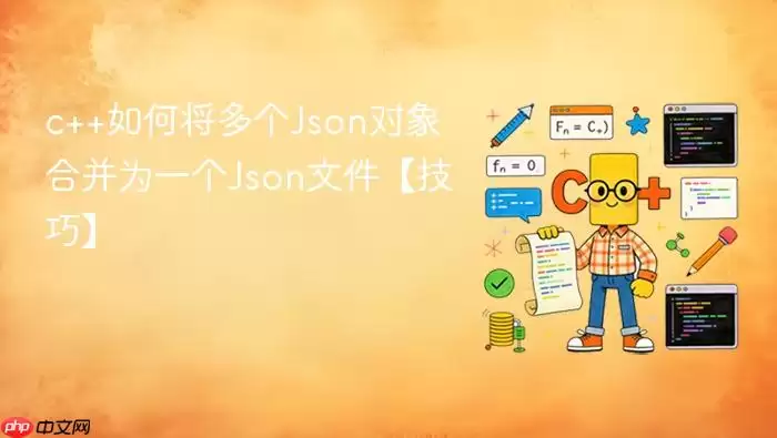 c++如何将多个Json对象合并为一个Json文件【技巧】
