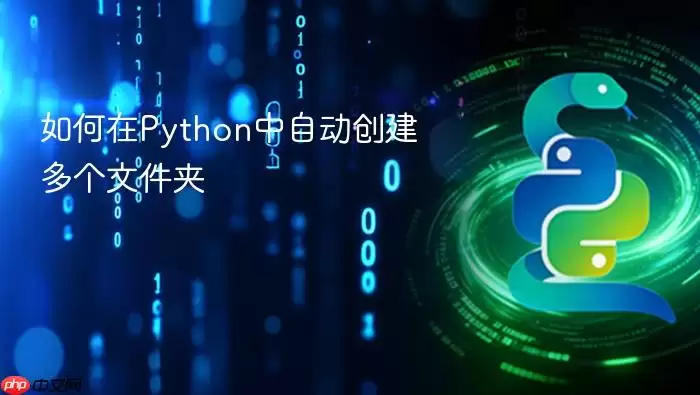 如何在Python中自动创建多个文件夹