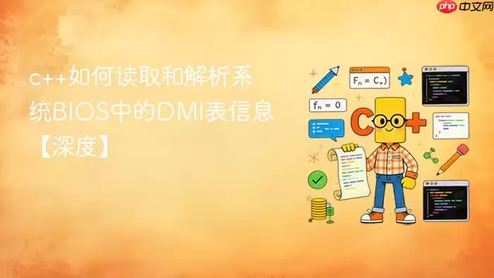c++如何读取和解析系统BIOS中的DMI表信息【深度】
