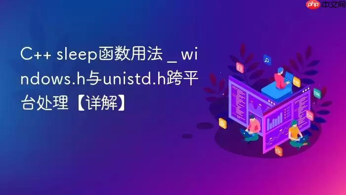 C++ sleep函数用法 _ windows.h与unistd.h跨平台处理【详解】
