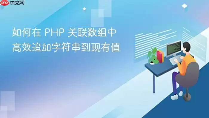 如何在 PHP 关联数组中高效追加字符串到现有值