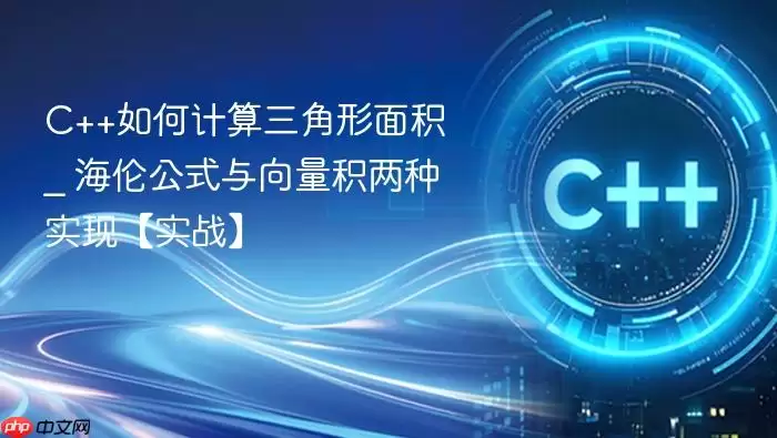 C++如何计算三角形面积 _ 海伦公式与向量积两种实现【实战】