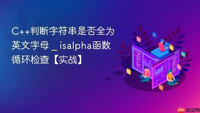 C++判断字符串是否全为英文字母 _ isalpha函数循环检查【实战】