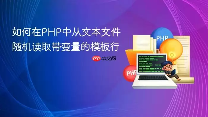 如何在PHP中从文本文件随机读取带变量的模板行