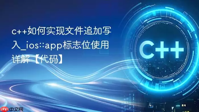 c++如何实现文件追加写入_ios::app标志位使用详解【代码】