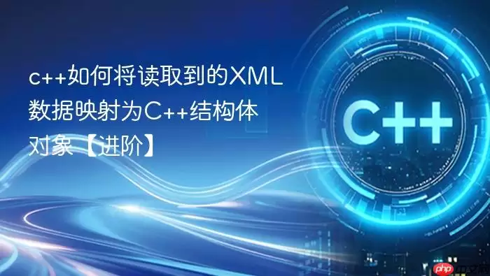c++如何将读取到的XML数据映射为C++结构体对象【进阶】