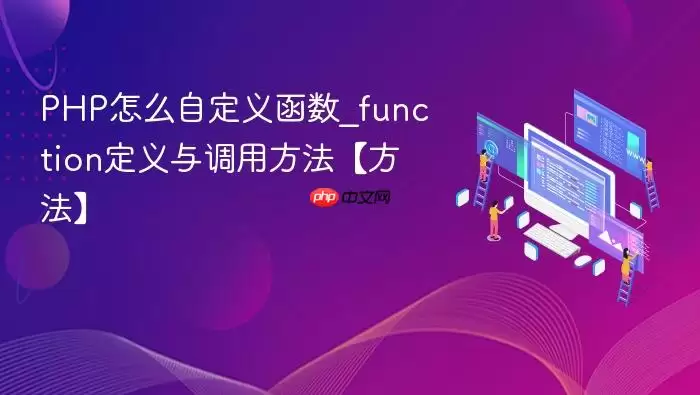 PHP怎么自定义函数_function定义与调用方法【方法】