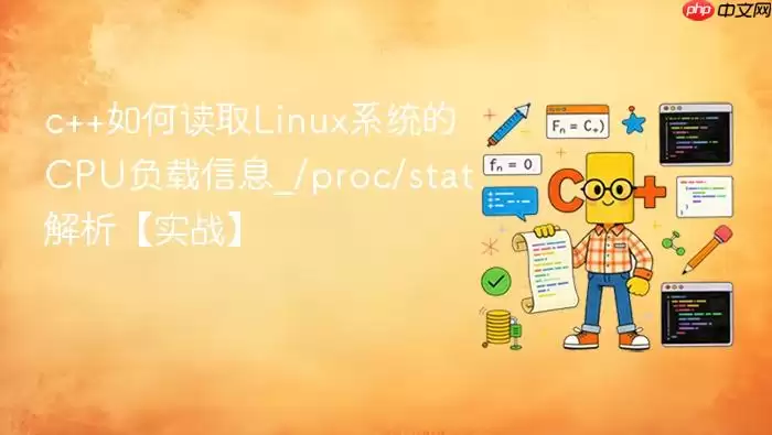 c++如何读取Linux系统的CPU负载信息_/proc/stat解析【实战】
