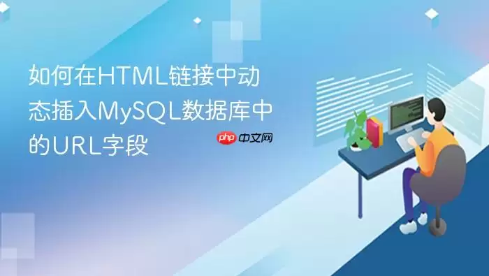 如何在HTML链接中动态插入MySQL数据库中的URL字段