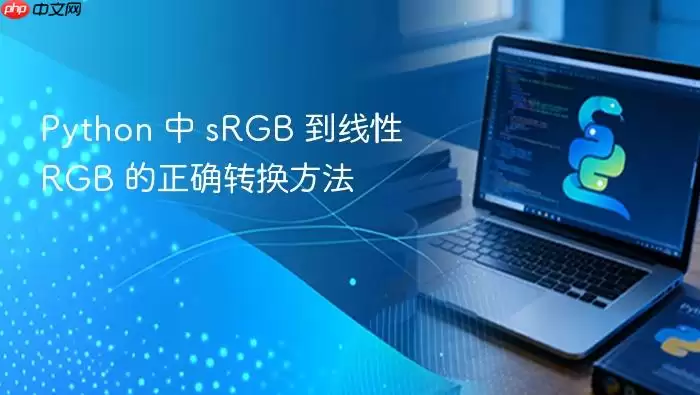 Python 中 sRGB 到线性 RGB 的正确转换方法