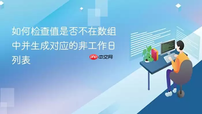 如何检查值是否不在数组中并生成对应的非工作日列表