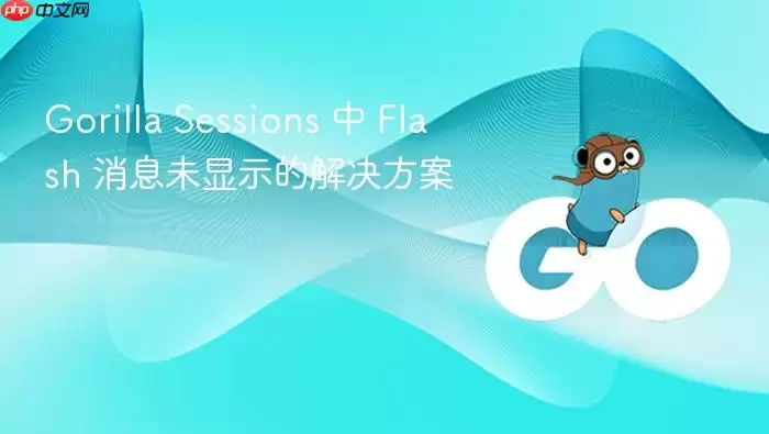 Gorilla Sessions 中 Flash 消息未显示的解决方案