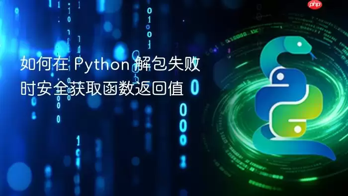 如何在 Python 解包失败时安全获取函数返回值