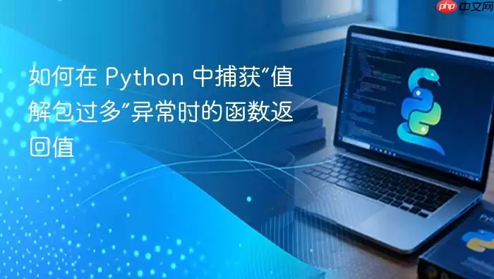 如何在 Python 中捕获“值解包过多”异常时的函数返回值