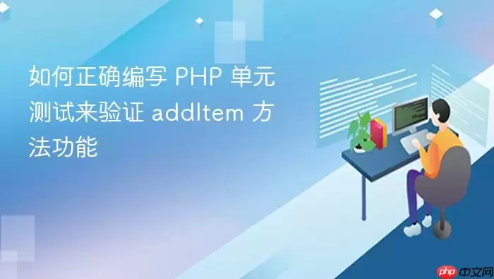 如何正确编写 PHP 单元测试来验证 addItem 方法功能