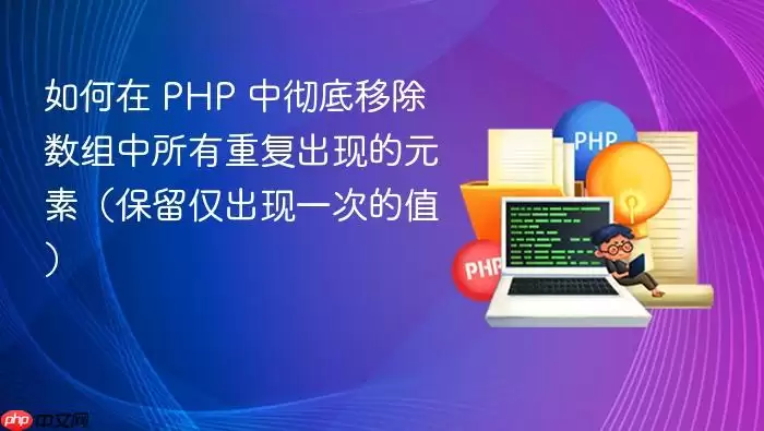 如何在 PHP 中彻底移除数组中所有重复出现的元素（保留仅出现一次的值）