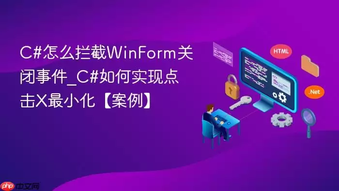 C#怎么拦截WinForm关闭事件_C#如何实现点击X最小化【案例】