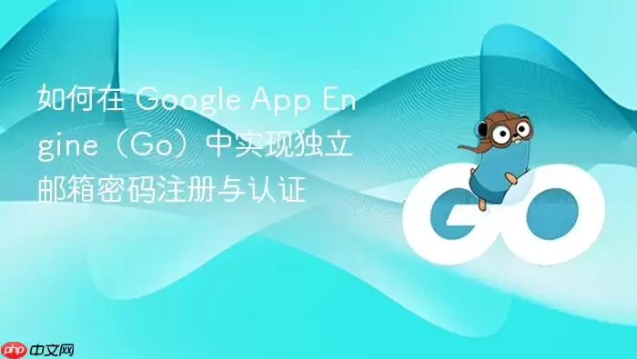 如何在 Google App Engine（Go）中实现独立邮箱密码注册与认证