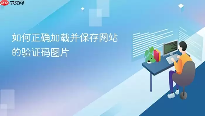 如何正确加载并保存网站的验证码图片