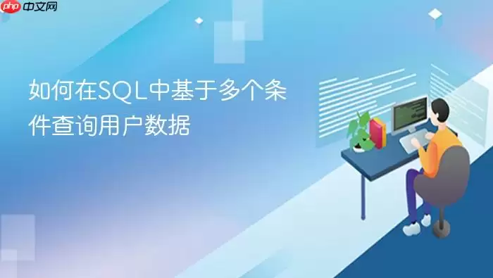 如何在SQL中基于多个条件查询用户数据