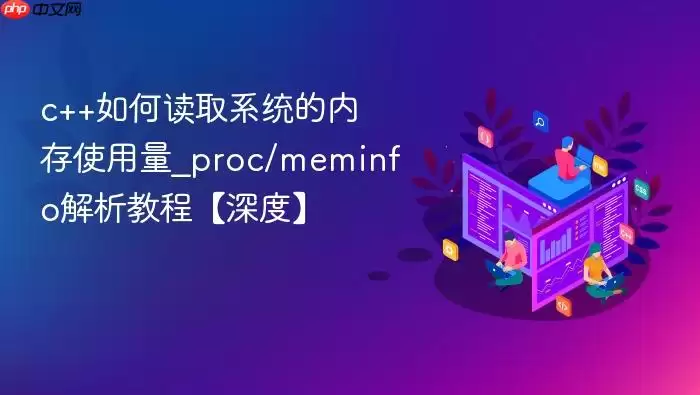 c++如何读取系统的内存使用量_proc/meminfo解析教程【深度】