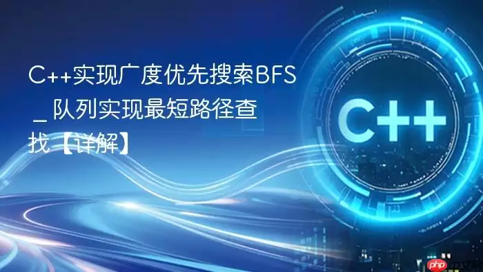 C++实现广度优先搜索BFS _ 队列实现最短路径查找【详解】