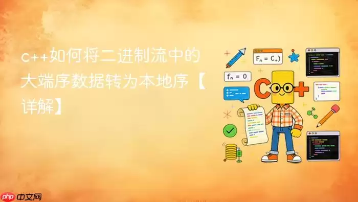 c++如何将二进制流中的大端序数据转为本地序【详解】