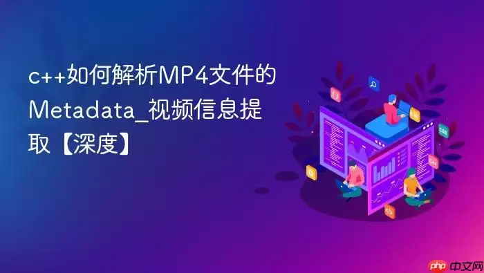 c++如何解析MP4文件的Metadata_视频信息提取【深度】