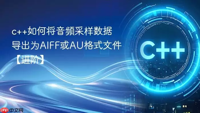 c++如何将音频采样数据导出为AIFF或AU格式文件【进阶】