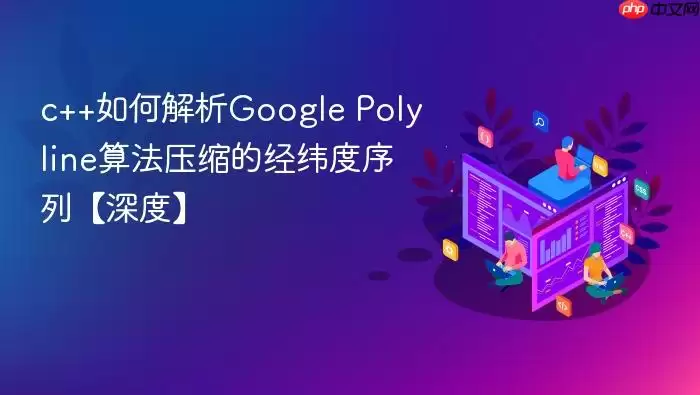 c++如何解析Google Polyline算法压缩的经纬度序列【深度】
