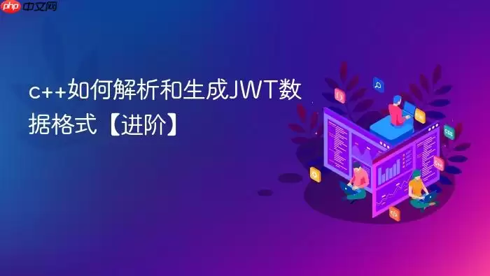 c++如何解析和生成JWT数据格式【进阶】