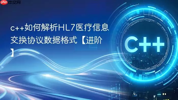 c++如何解析HL7医疗信息交换协议数据格式【进阶】
