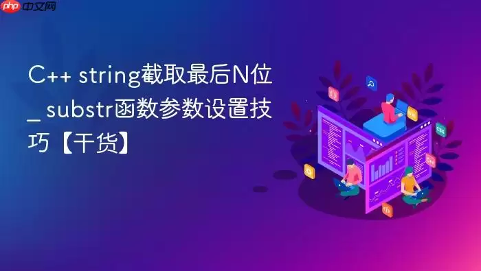 C++ string截取最后N位 _ substr函数参数设置技巧【干货】