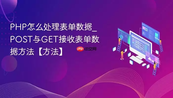 PHP怎么处理表单数据_POST与GET接收表单数据方法【方法】