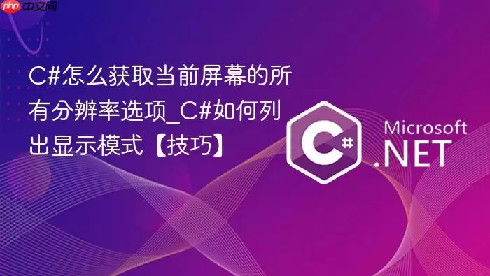 C#怎么获取当前屏幕的所有分辨率选项_C#如何列出显示模式【技巧】