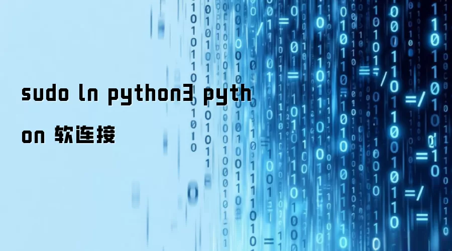 sudo ln python3 python 软连接