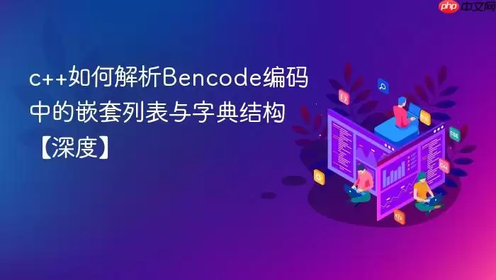 c++如何解析Bencode编码中的嵌套列表与字典结构【深度】