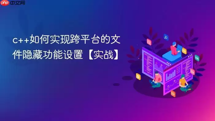 c++如何实现跨平台的文件隐藏功能设置【实战】