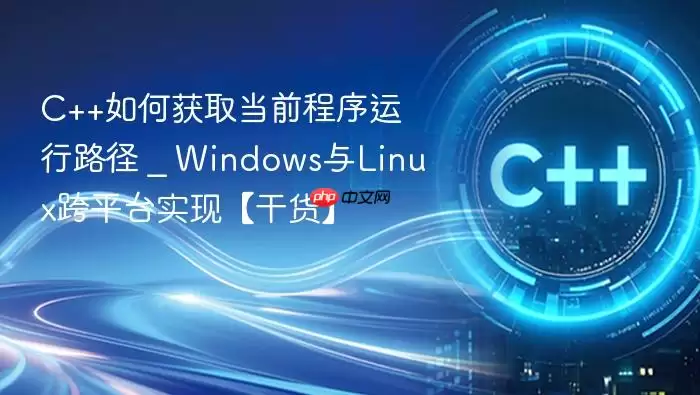 C++如何获取当前程序运行路径 _ Windows与Linux跨平台实现【干货】