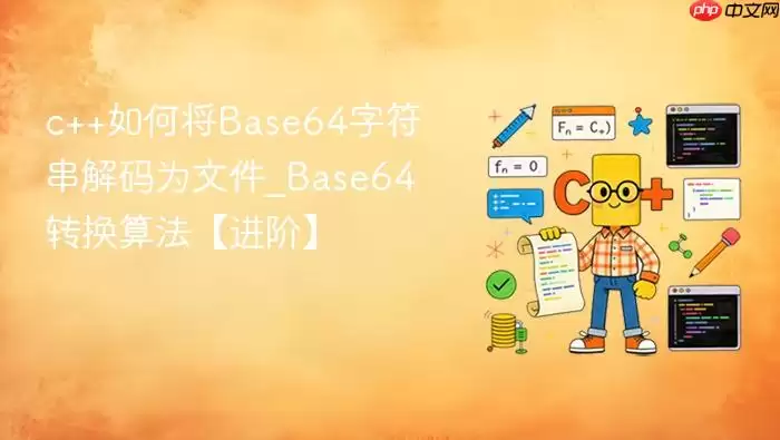 c++如何将Base64字符串解码为文件_Base64转换算法【进阶】