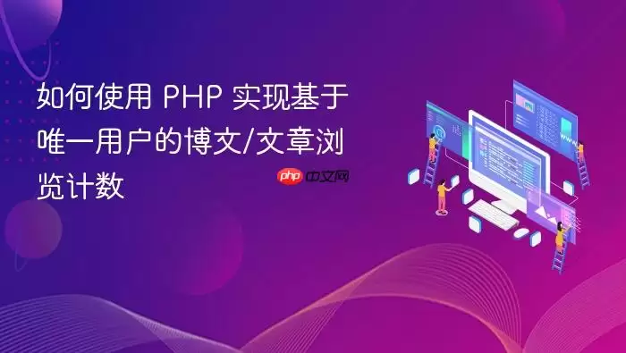 如何使用 PHP 实现基于唯一用户的博文/文章浏览计数