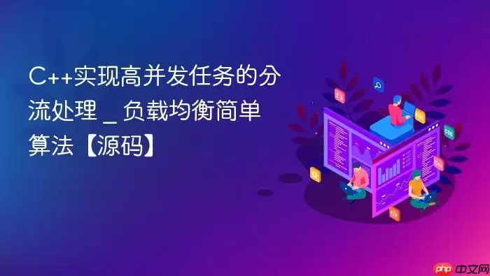 C++实现高并发任务的分流处理 _ 负载均衡简单算法【源码】