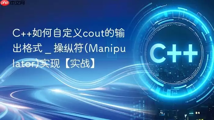 C++如何自定义cout的输出格式 _ 操纵符(Manipulator)实现【实战】