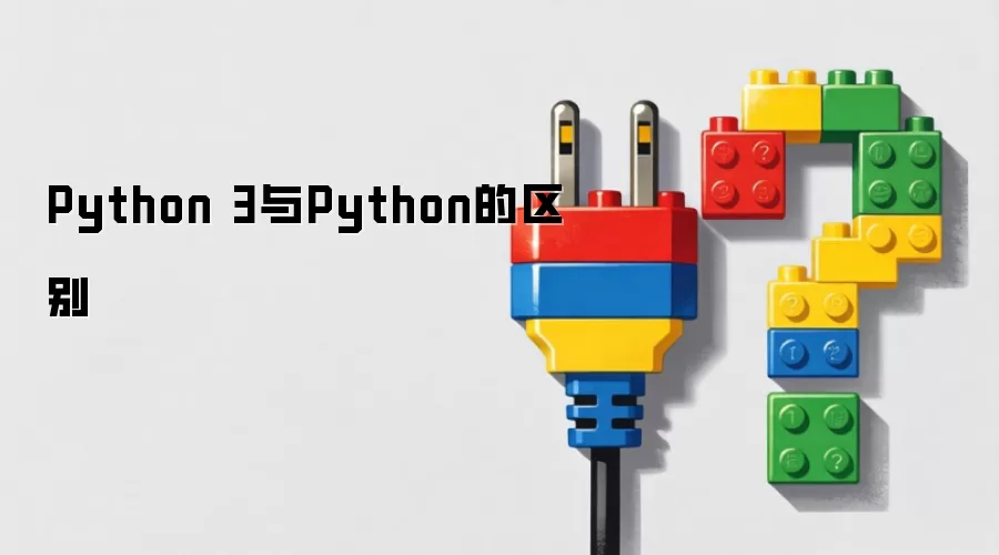 Python 3与Python的区别