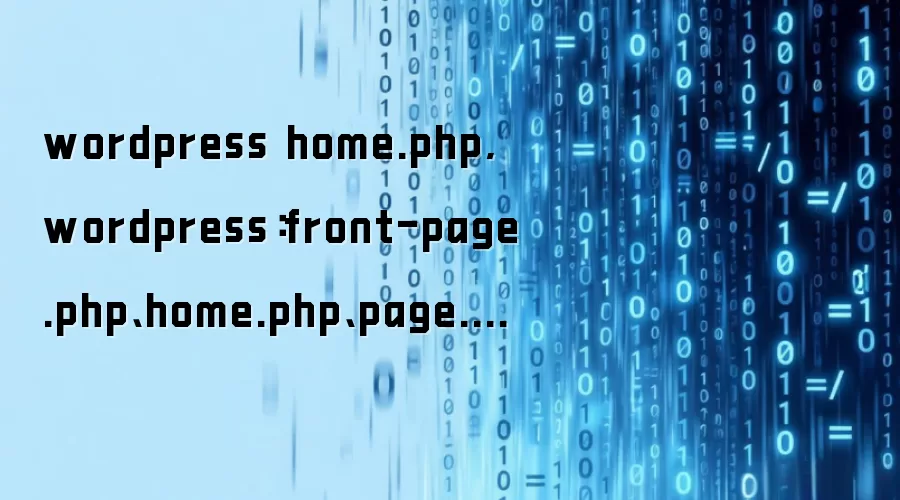 wordpress home.php,wordpress：front-page.php、home.php、page.php、index.php的调用说明