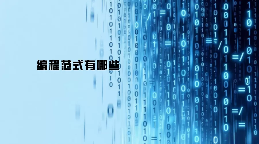 编程范式有哪些