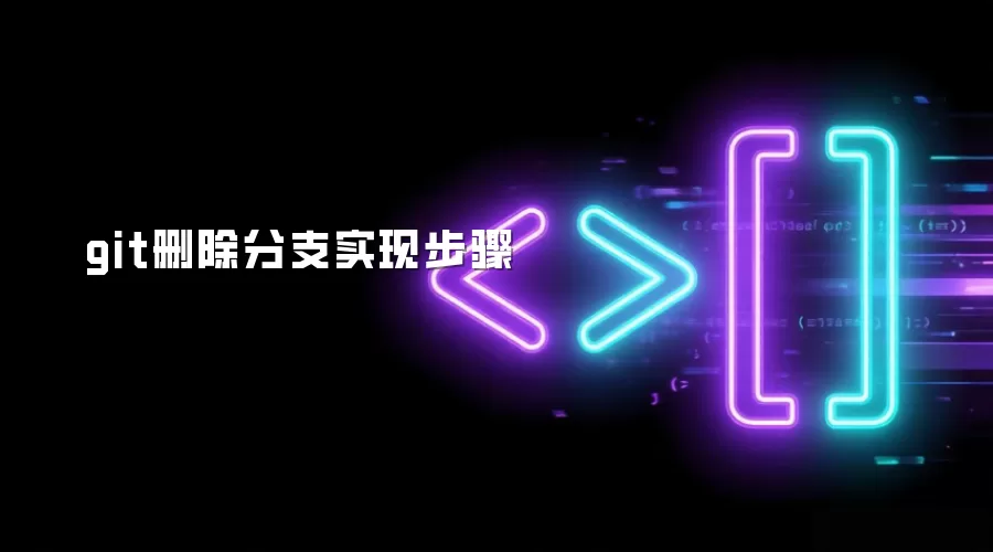 git删除分支实现步骤